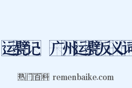 运甓记·广州运甓反义词是什么意思的图片